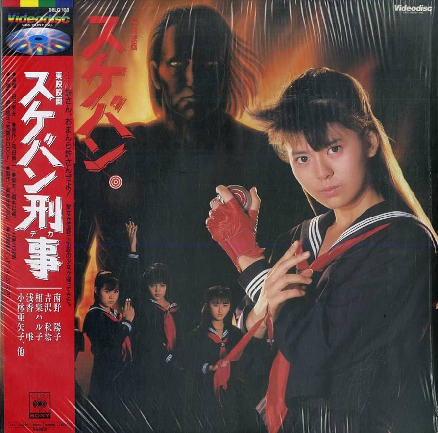 南野陽子「映画　スケバン刑事」ビデオ（ＶＨＳ） 南野陽子「映画 スケバン刑事」ビデオ（VHS）
